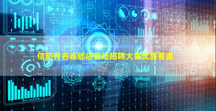 信阳有名连锁店夜场招聘大量优质客源